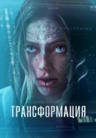  Трансформация смотреть онлайн (2024) 