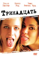  Тринадцать смотреть онлайн (2003) 